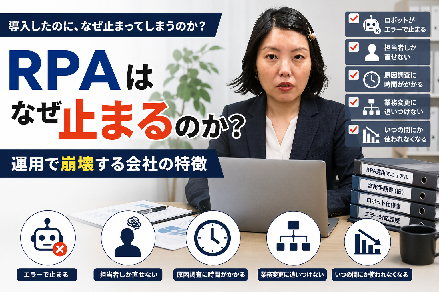 なぜRPAは止まるのか？運用で崩壊する会社の特徴