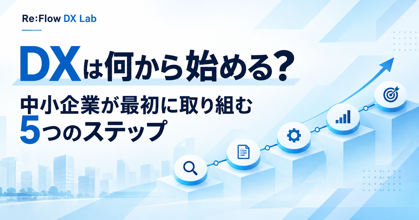 DXは何から始める？中小企業が最初に取り組む5つのステップ